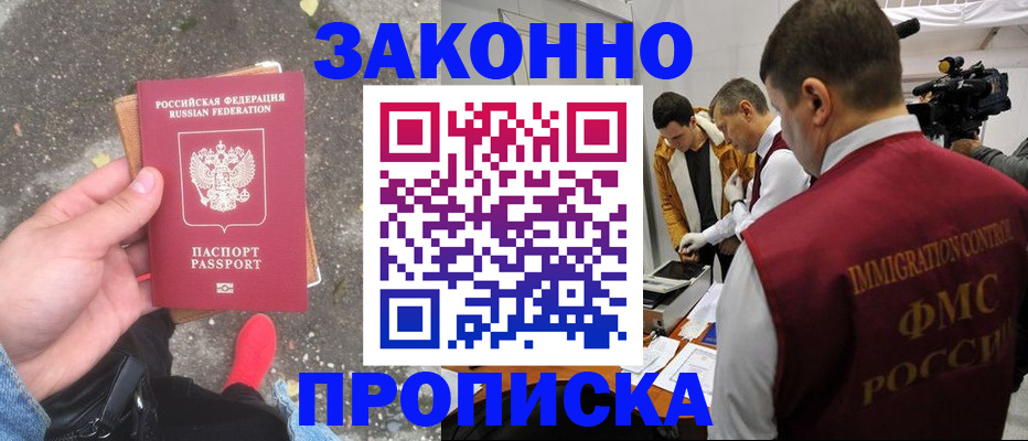 прописка законно в Лебедяни